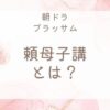 ブラッサム頼母子講とは？