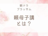 ブラッサム頼母子講とは?