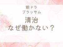 ブラッサム清治はなぜ働かないのか