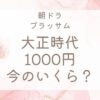 大正時代の1000円は現在の価値でいくら？朝ドラ『ブラッサム』の大金を比較