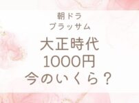 大正時代の1000円は現在の価値でいくら？朝ドラ『ブラッサム』の大金を比較