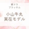 ブラッサム小山牛丸の実在モデル