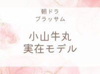 ブラッサム小山牛丸の実在モデル