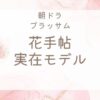 ブラッサム『花手帖』のモデルは実在する？吉屋信子『花物語』と伏線を考察