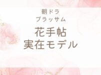 ブラッサム『花手帖』のモデルは実在する？吉屋信子『花物語』と伏線を考察