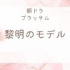 ブラッサム黎明のモデルは