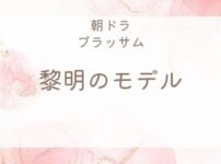 ブラッサム黎明のモデルは