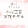 ブラッサム木村正吾の実在モデルは