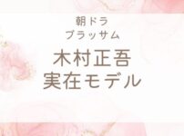ブラッサム木村正吾の実在モデルは