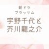 宇野千代と芥川龍之介は恋愛関係？『ブラッサム』秋山格之介と小説『葱』の真相