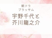 宇野千代と芥川龍之介は恋愛関係?『ブラッサム』秋山格之介と小説『葱』の真相