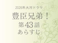 豊臣兄弟のあらすじ第43話(ネタバレ)