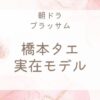 ブラッサム橋本タエ（中井千聖）のモデルは？