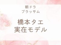 ブラッサム橋本タエ(中井千聖)のモデルは?