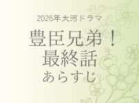 豊臣兄弟のあらすじ第48話最終回(ネタバレ)