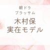 ブラッサム木村保のモデルは誰？宇野千代の夫・藤村忠との関係