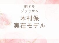ブラッサム木村保のモデルは誰？宇野千代の夫・藤村忠との関係