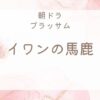 ブラッサム「イワンの馬鹿」とは？珠が夢中で読んだ小説を解説