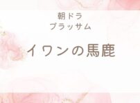 ブラッサム「イワンの馬鹿」とは？珠が夢中で読んだ小説を解説