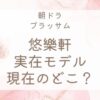 ブラッサム悠樂軒の実在モデルは？現在のどこ？