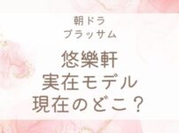 ブラッサム悠樂軒の実在モデルは?現在のどこ?