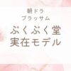 ブラッサムぶくぶく堂の実在モデル店舗は？現在はどうなってる