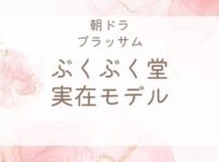 ブラッサムぶくぶく堂の実在モデル店舗は？現在はどうなってる